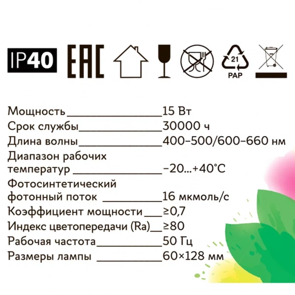Лампа светодиодная для растений LED-A60-15W/SPSB/E27/CL PLP30GR. Спектр для рассады и цветения. ТМ ФитоЛето
